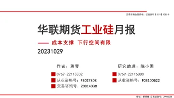 工业硅月报:成本支撑,下行空间有限-20231029-华联期货-43页