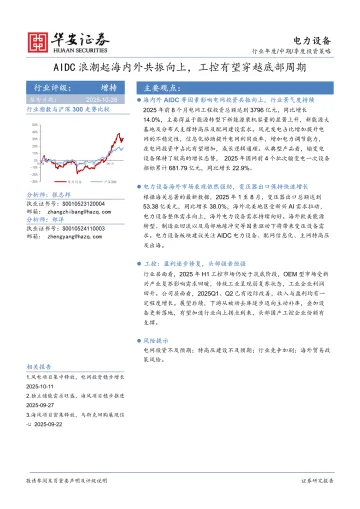 电力设备:AIDC浪潮起海内外共振向上,工控有望穿越底部周期-华安证券 听光Vic