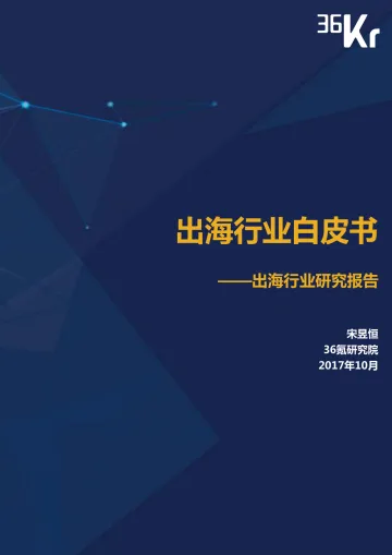 36Kr-出海行业白皮书