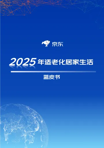 2025年适老化居家生活蓝皮书-京东 听光Vic