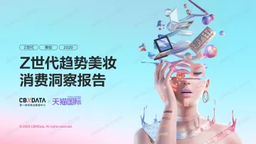 Z世代趋势美妆消费洞察报告