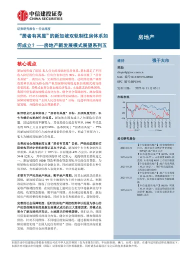 房地产行业新发展模式展望系列五:“居者有其屋”的新加坡双轨制住房体系如何成立?-20231103-中信建投-30页