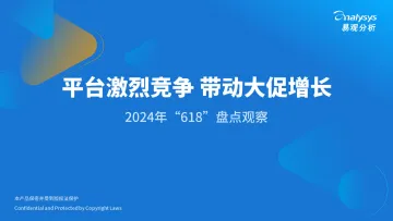 易观分析-2024年“618”盘点观察报告：平台激烈竞争，带动大促增长_1