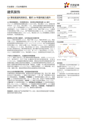 建筑装饰行业：Q3营收提速利润承压，看好24年盈利能力提升-20231109-天风证券-25页