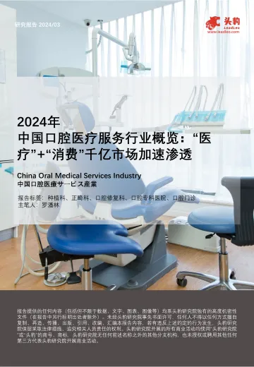 2024年中国口腔医疗服务行业概览:“医疗”+“消费”千亿市场加速渗透-头豹 听光Vic_1
