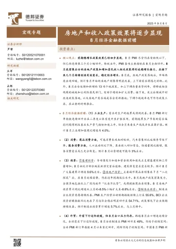 8月经济金融数据前瞻:房地产和收入政策效果将逐步显现-20230906-德邦证券-17页