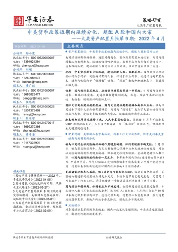 大类资产配置月报第9期：2022年4月，中美货币政策短期内延续分化，超配A股和国内大宗-20220406-华安证券-24页