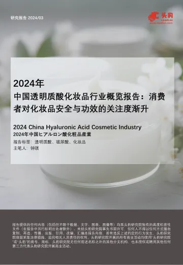 2024年透明质酸化妆品行业概览:消费者对化妆品安全与功效的关注度渐升-头豹 听光Vic_1