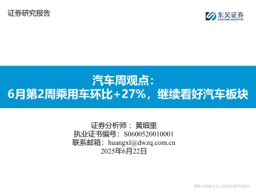 汽车周观点:6月第2周乘用车环比+27%,继续看好汽车板块-东吴证券 听光Vic