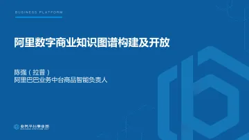 阿里数字商业知识图谱构建及开放