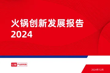 火锅创新发展报告2024-39页_1