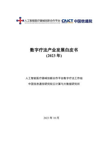 数字疗法产业发展白皮书(2023)+(1)-64页