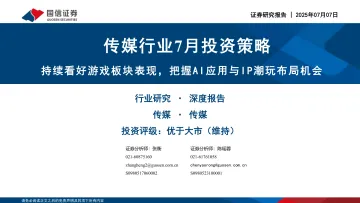 传媒行业7月投资策略:持续看好游戏板块表现,把握AI应用与IP潮玩布局机会-国信证券 听光Vic_1