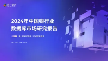 2024年中国银行业数据库市场研究报告-2024_1