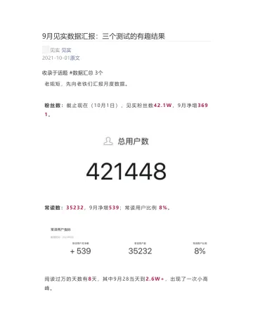 [见实] - 2021-10-01 9月见实数据汇报：三个测试的有趣结果