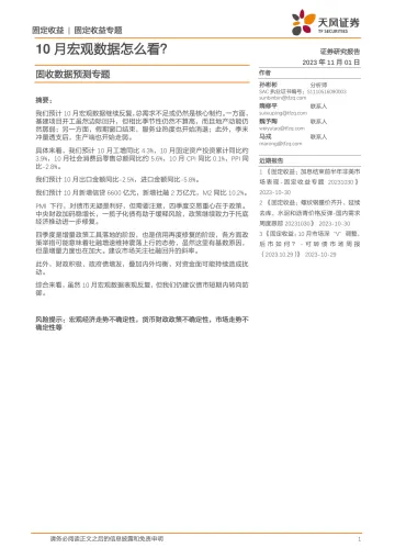 固收数据预测专题:10月宏观数据怎么看?-20231101-天风证券-20页