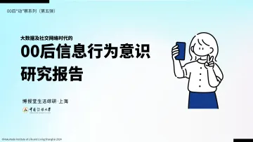 博报堂生活综研·上海-社交网络行业00后_动_察系列(第五弹):大数据及社交网络时代的00后信息行为意识研究报告 听光Vic