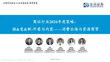商社行业2026年度策略:强&变&新-外需与内需——消费出海与资源商贸-东吴证券 听光Vic
