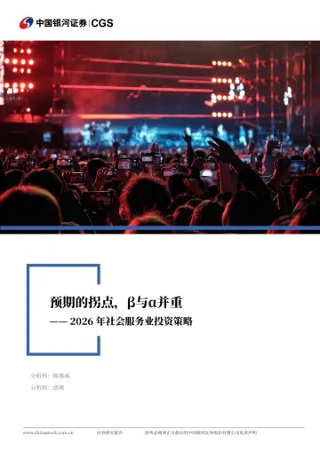 2026年社会服务业投资策略:预期的拐点,β与α并重-中国银河 听光Vic