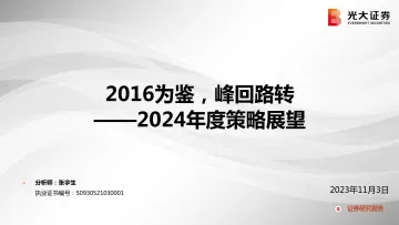 2024年度策略展望:2016为鉴,峰回路转-20231103-光大证券-82页