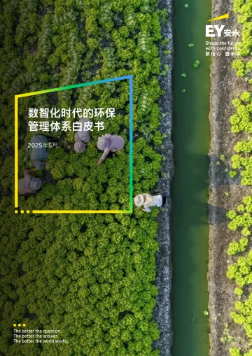 数智化时代的环保管理体系白皮书2025年5月-安永 听光Vic_1