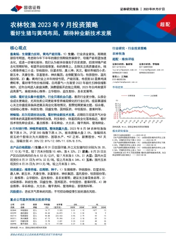 农林牧渔行业2023年9月投资策略：看好生猪与黄鸡布局，期待种业新技术发展-20230907-国信证券-27页_1