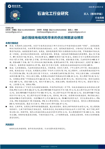 石油化工行业研究:油价围绕地缘风险带来的供应预期波动博弈-国金证券