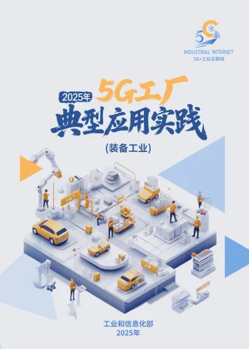 2025年5G工厂典型应用实践(装备工业)-工信部 听光Vic