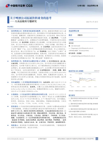 大众品板块专题研究:关于啤酒公司拓展饮料业务的思考-中国银河 听光Vic