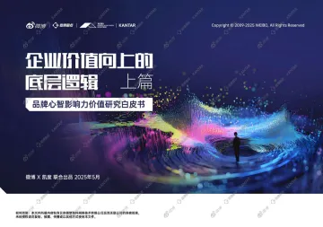 2025品牌心智影响力价值研究白皮书上篇-微博X凯度 听光vic