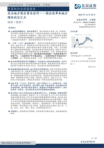 计算机行业深度报告：关注地方国企资本运作——国企改革和地方增收的交汇点-东吴证券