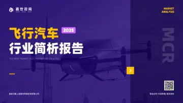 飞行汽车行业简析报告-嘉世咨询 听光vic_1