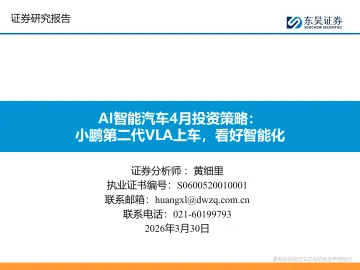 AI智能汽车4月投资策略:小鹏第二代VLA上车,看好智能化-东吴证券 听光Vic