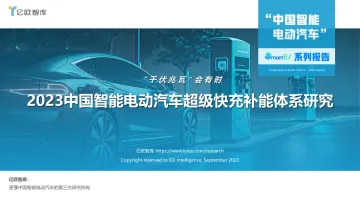 亿欧智库-2023中国智能电动汽车超级快充补能体系研究-2023.09-37页-WN10