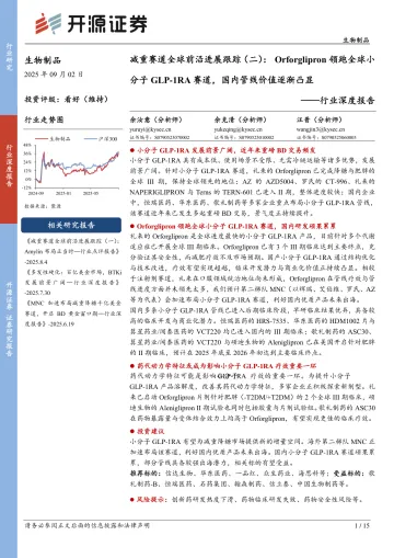 生物制品行业深度报告:减重赛道全球前沿进展跟踪(二):Orforglipron领跑全球小分子GLP-1RA赛道,国内管线价值逐渐凸显-开源证券 听光Vic_1