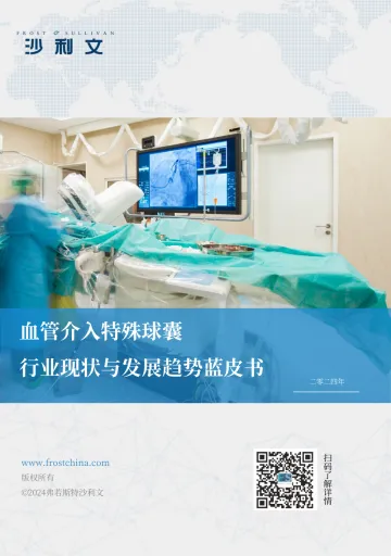 沙利文-生物医药行业：血管介入特殊球囊行业现状与发展趋势蓝皮书 听光Vic.pdf 