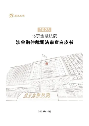2023北京金融法院涉金融仲裁司法审查白皮书-北京金融法院-2023-WN10