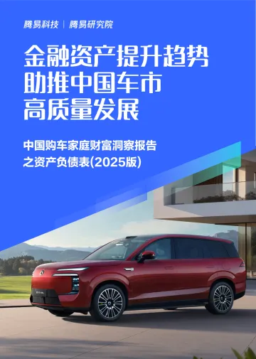 金融资产提升趋势助推中国车市高质量发展：中国购车家庭财富洞察报告之资产负债表（2025版）-腾易研究院 听光Vic