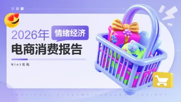 2026年情绪经济电商消费报告-Nint任拓 听光Vic