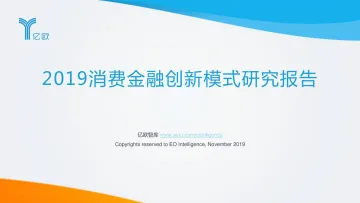 2019消费金融创新模式研究报告