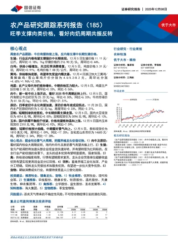 农产品研究跟踪系列报告(185):旺季支撑肉类价格,看好肉奶周期共振反转-国信证券 听光Vic