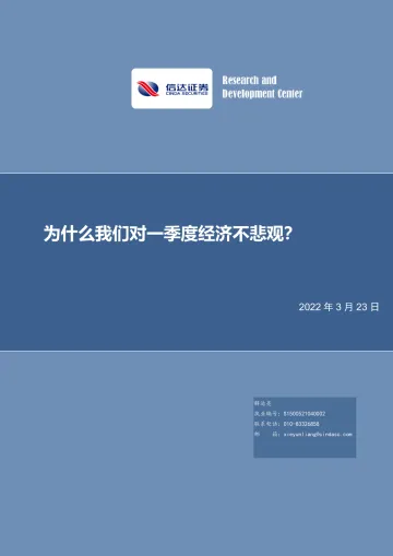 为什么我们对一季度经济不悲观?-20220323-信达证券-25页