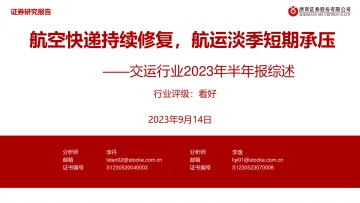 交运行业2023年半年报综述：航空快递持续修复，航运淡季短期承压-20230914-浙商证券-43页