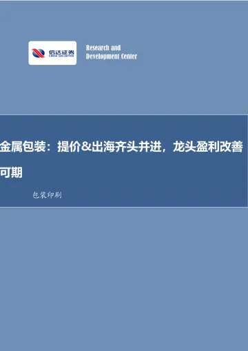 金属包装:提价&出海齐头并进,龙头盈利改善可期-信达证券 听光Vic