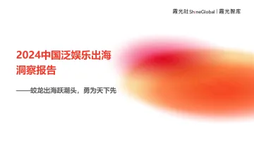 2024中国泛娱乐出海洞察报告-霞光智库 听光Vic_1