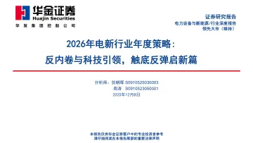 2026年电新行业年度策略：反内卷与科技引领，触底反弹启新篇-华金证券 听光Vic_1