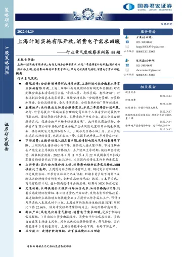 行业景气度观察系列第44期:上海计划实施有限开放,消费电子需求回暖-20220429-国泰君安-21页