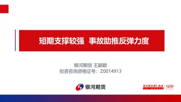 短期支撑较, 事故助推反弹力度-20220516-银河期货-32页