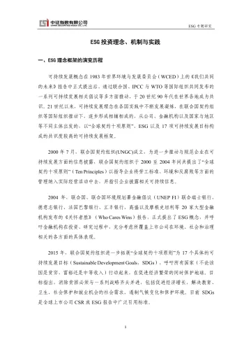 中证指数-ESG专题研究：ESG投资理念、机制与实践-13页-WN10