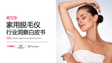 2025家用脱毛仪行业洞察白皮书-天猫 听光Vic